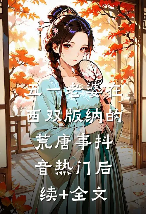 五一老婆在西双版纳的荒唐事抖音热门后续+全文