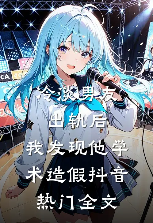冷淡男友出轨后，我发现他学术造假抖音热门全文
