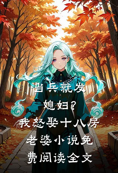 当兵就发媳妇？我怒娶十八房老婆小说免费阅读全文