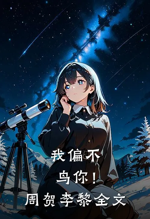 我偏不鸟你!周贺李黎全文免费阅读