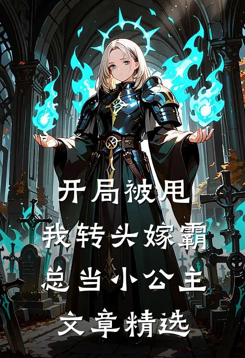开局被甩，我转头嫁霸总当小公主文章精选