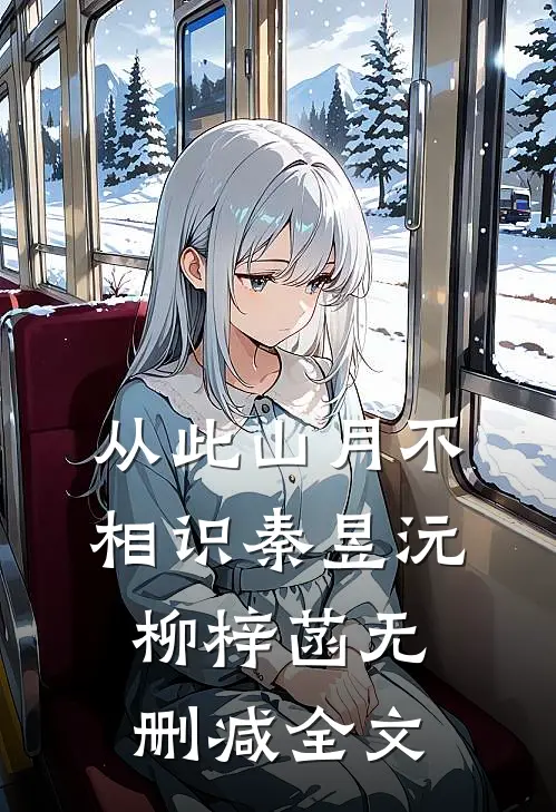 从此山月不相识秦昱沅柳梓菡无删减全文
