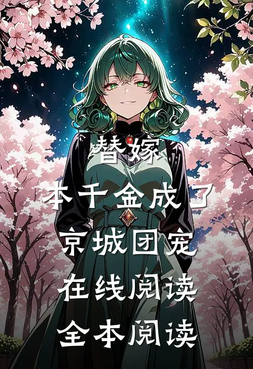 替嫁：本千金成了京城团宠在线阅读全本阅读
