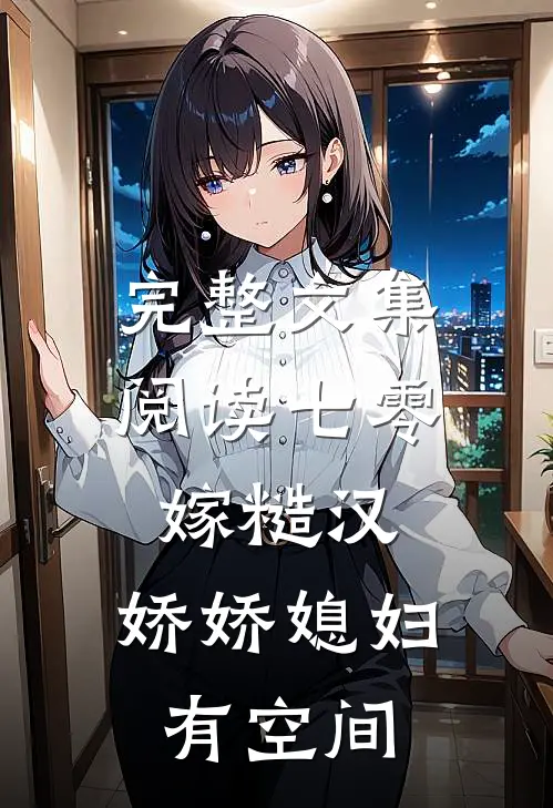 完整文集阅读七零嫁糙汉，娇娇媳妇有空间