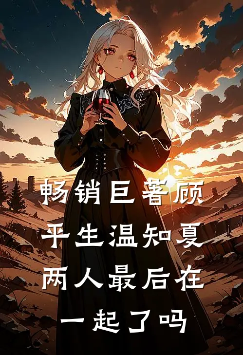 畅销巨著顾平生温知夏两人最后在一起了吗