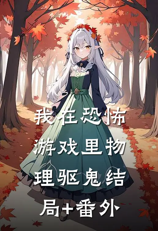 我在恐怖游戏里物理驱鬼结局+番外