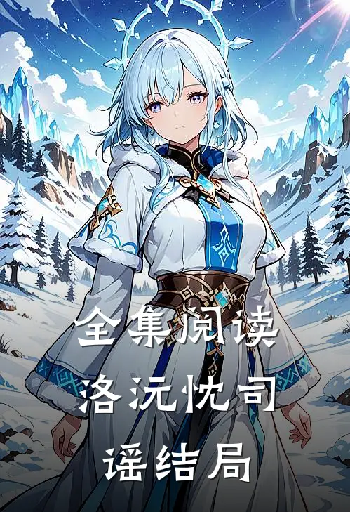 全集阅读洛沅忱司谣结局