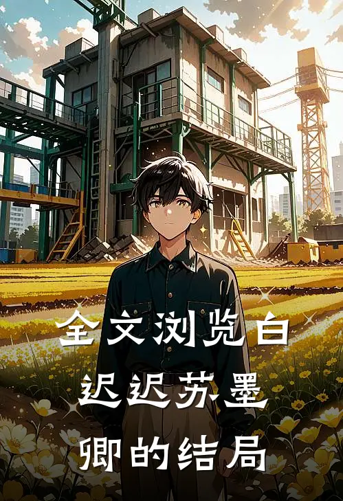 全文浏览白迟迟苏墨卿的结局