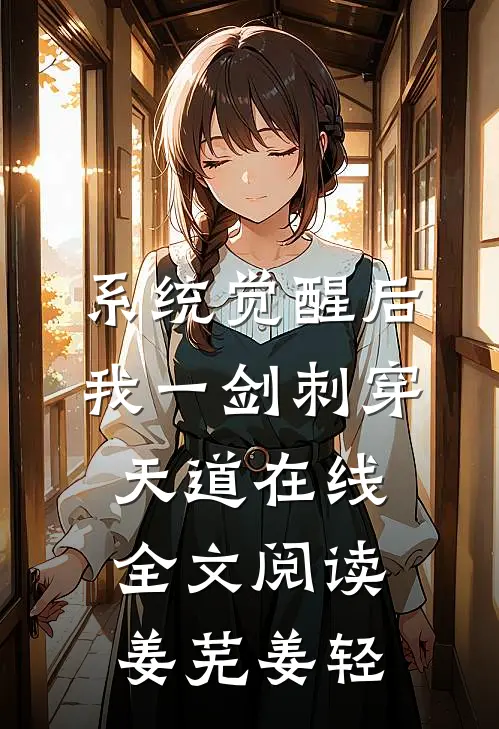 系统觉醒后，我一剑刺穿天道在线全文阅读姜芜姜轻