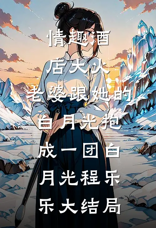情趣酒店大火，老婆跟她的白月光抱成一团白月光程乐乐大结局