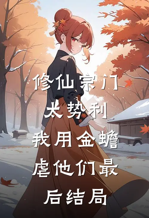 修仙宗门太势利，我用金蟾虐他们最后结局