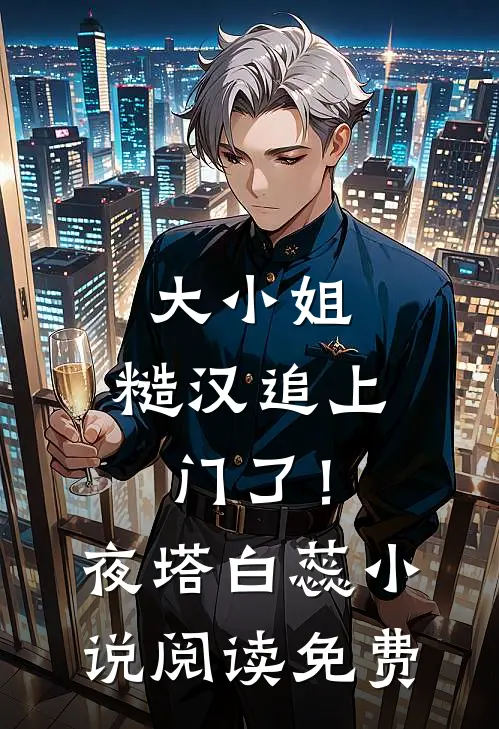 大小姐，糙汉追上门了！夜塔白蕊小说阅读免费