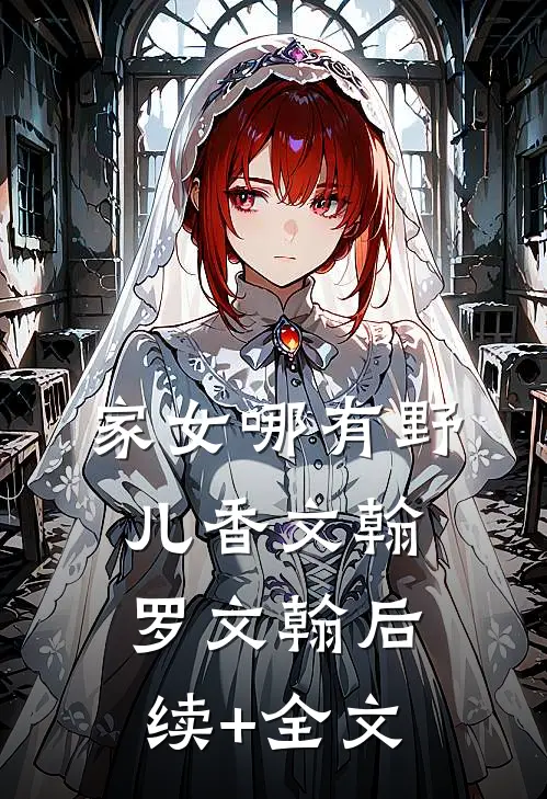 家女哪有野儿香文翰罗文翰后续+全文