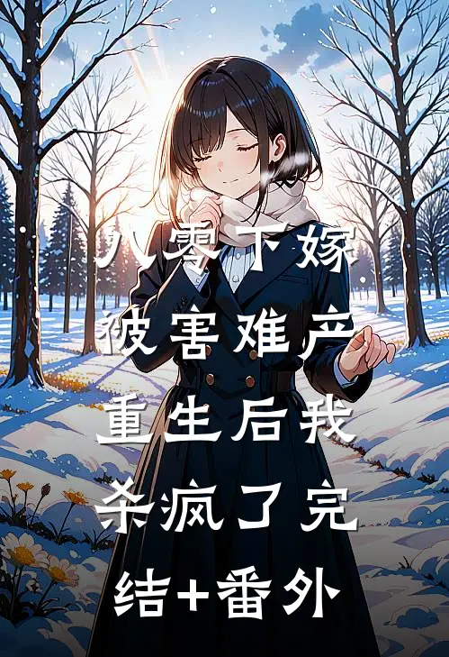 八零下嫁被害难产，重生后我杀疯了完结+番外