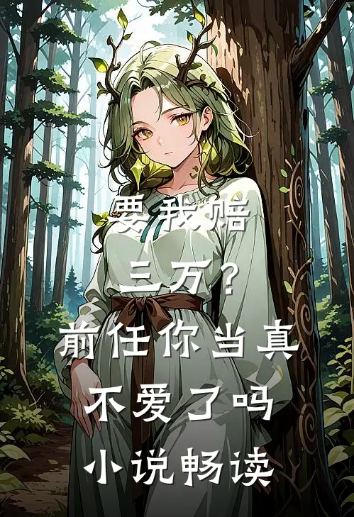 要我赔三万？前任你当真不爱了吗小说畅读