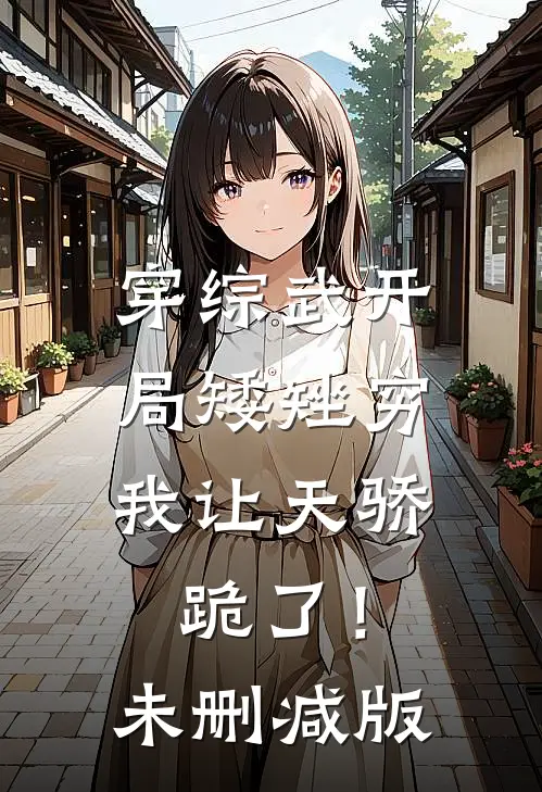 穿综武开局矮矬穷，我让天骄跪了！未删减版