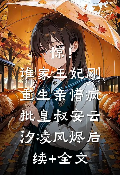 惊！谁家王妃刚重生亲懵疯批皇叔安云汐凌风烬后续+全文