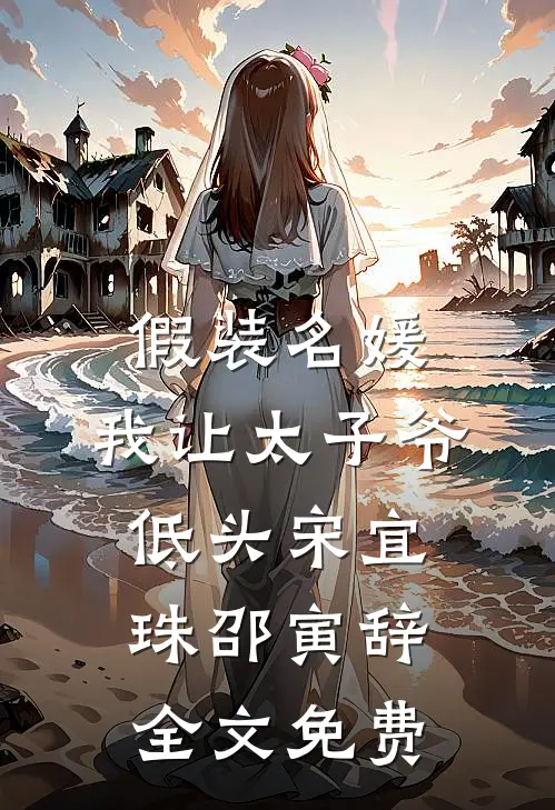 假装名媛，我让太子爷低头宋宜珠邵寅辞全文免费