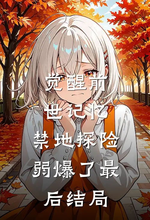觉醒前世记忆，禁地探险弱爆了最后结局