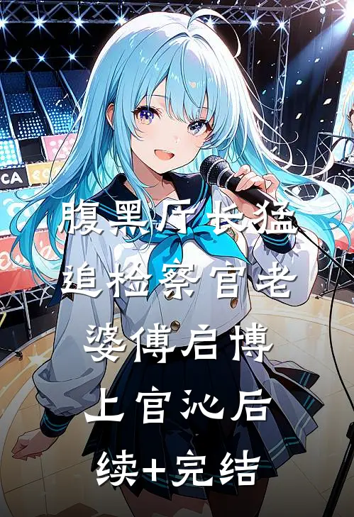 腹黑厅长猛追检察官老婆傅启博上官沁后续+完结