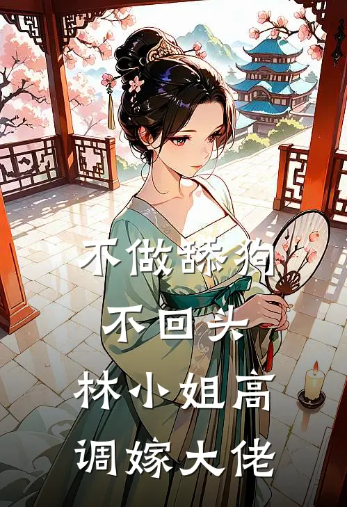 不做舔狗不回头，林小姐高调嫁大佬