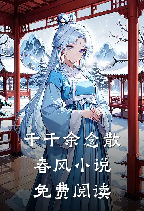 千千余念散春风小说免费阅读