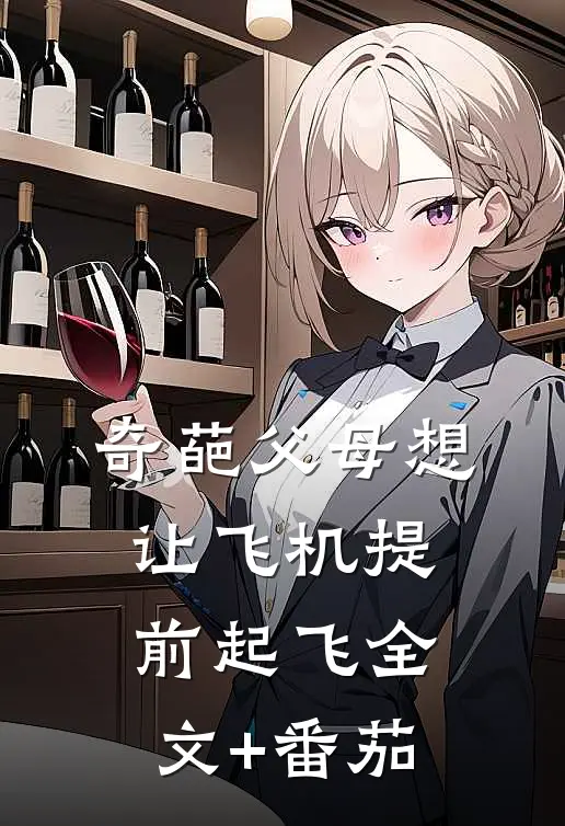 奇葩父母想让飞机提前起飞全文+番茄