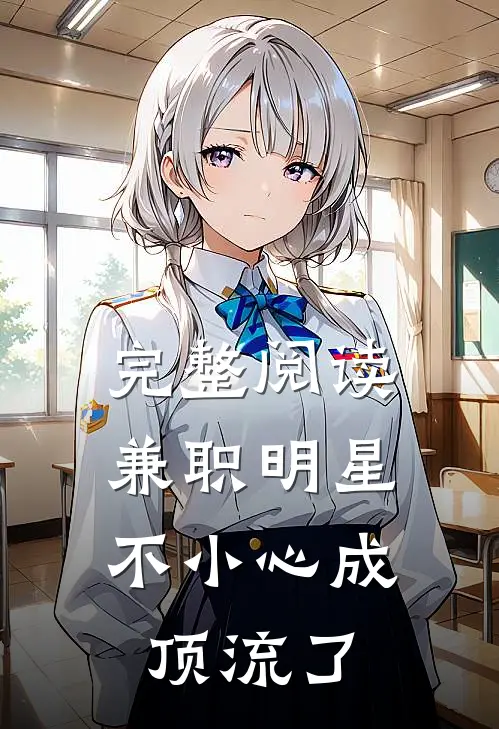 完整阅读兼职明星：不小心成顶流了