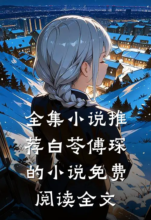 全集小说推荐白苓傅琛的小说免费阅读全文