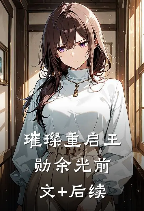 璀璨重启王勋余光前文+后续