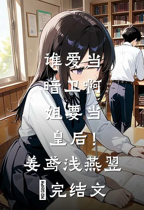谁爱当暗卫啊，姐要当皇后！姜鸢浅燕翌洬完结文
