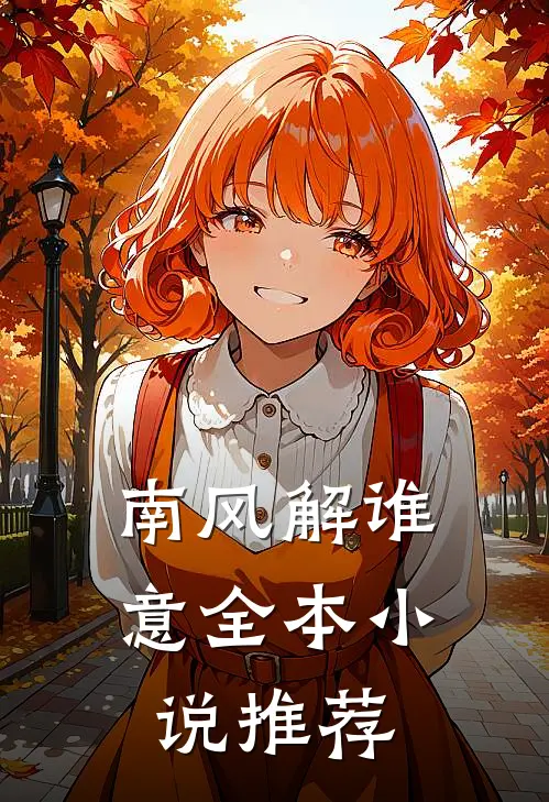 南风解谁意全本小说推荐
