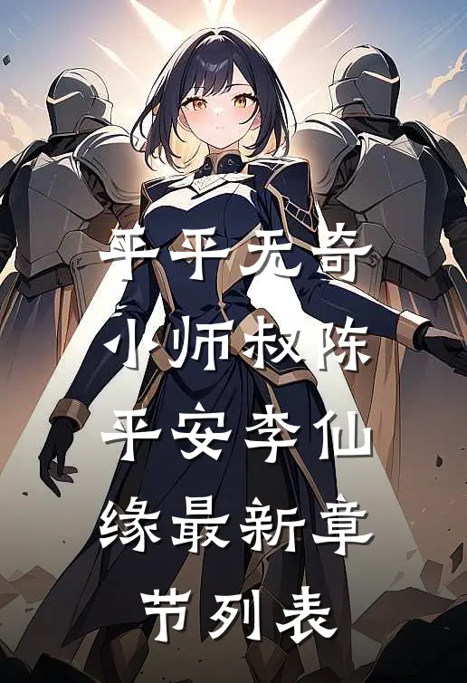 平平无奇小师叔陈平安李仙缘最新章节列表