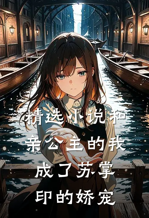 精选小说和亲公主的我，成了苏掌印的娇宠