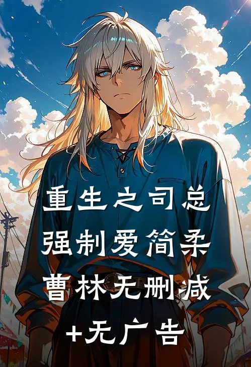 重生之司总强制爱简柔曹林无删减+无广告