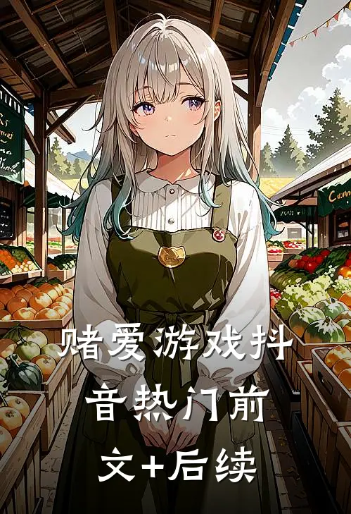 赌爱游戏抖音热门前文+后续