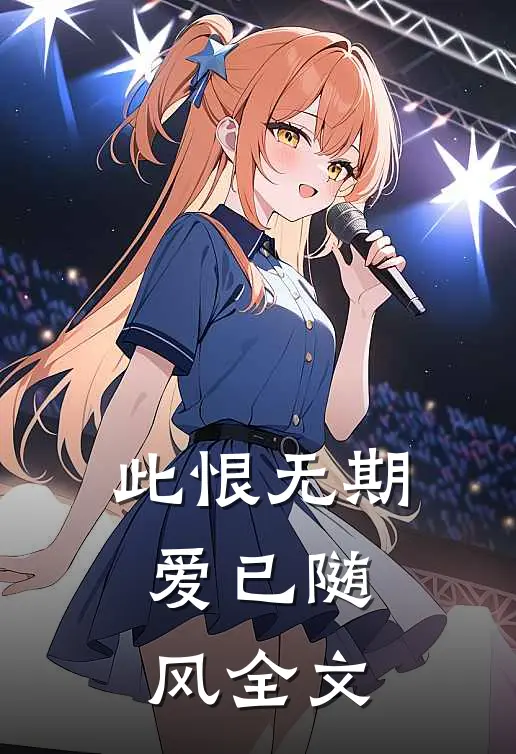 此恨无期，爱已随风全文