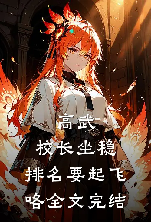 高武：校长坐稳，排名要起飞咯全文完结