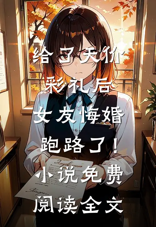 给了天价彩礼后，女友悔婚跑路了！小说免费阅读全文