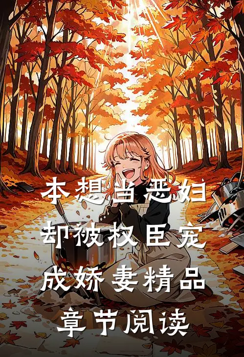 本想当恶妇，却被权臣宠成娇妻精品章节阅读