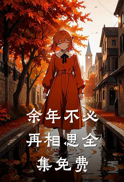余年不必再相思全集免费