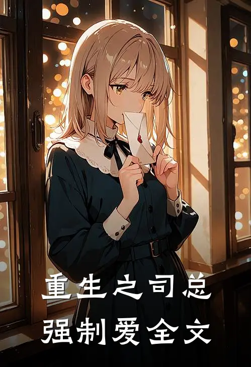 重生之司总强制爱全文