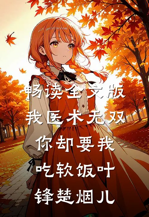 畅读全文版我医术无双你却要我吃软饭叶锋楚烟儿