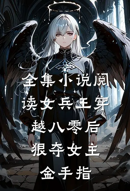 全集小说阅读女兵王穿越八零后，狠夺女主金手指