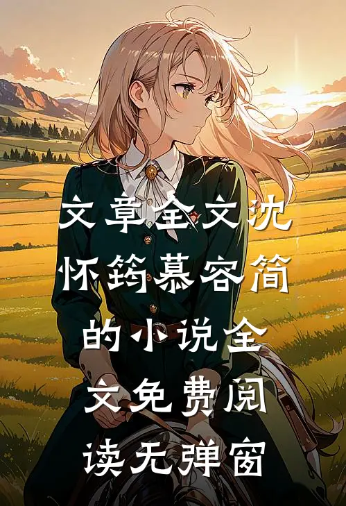 文章全文沈怀筠慕容简的小说全文免费阅读无弹窗
