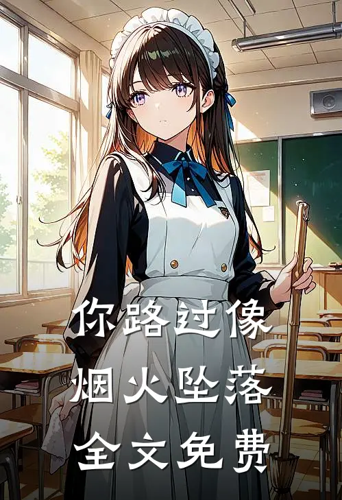 你路过像烟火坠落全文免费