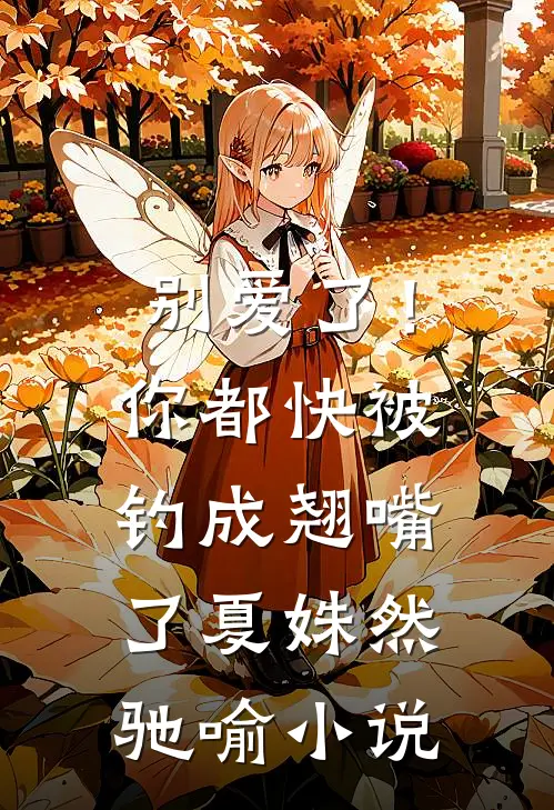 别爱了！你都快被钓成翘嘴了夏姝然驰喻小说