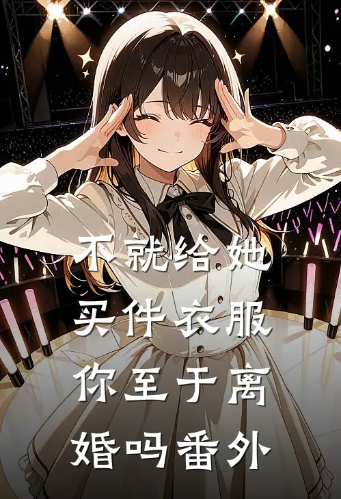 不就给她买件衣服，你至于离婚吗 番外