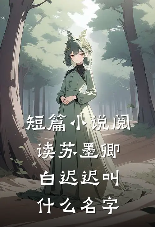 短篇小说阅读苏墨卿白迟迟叫什么名字