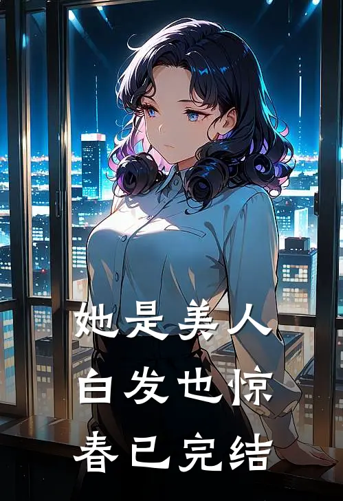 她是美人，白发也惊春已完结